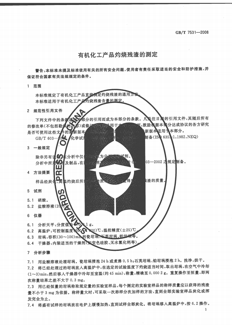 GBT7531-2008 有机化工产品灼烧残渣的测定.pdf 第3页