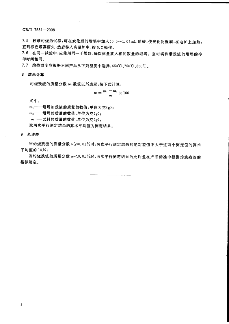 GBT7531-2008 有机化工产品灼烧残渣的测定.pdf 第4页