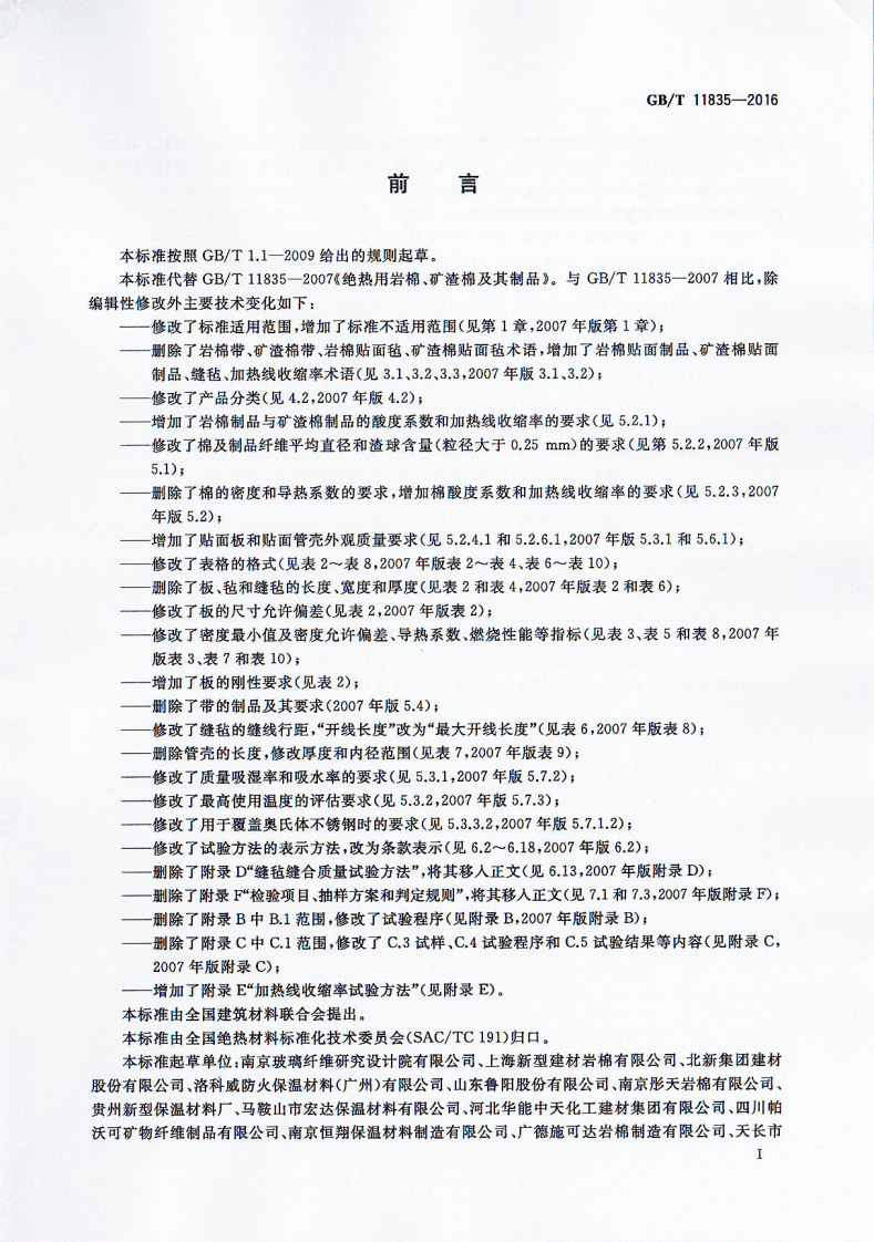 GBT11835-2016 绝热用岩棉、矿渣棉及其制品.pdf 第2页