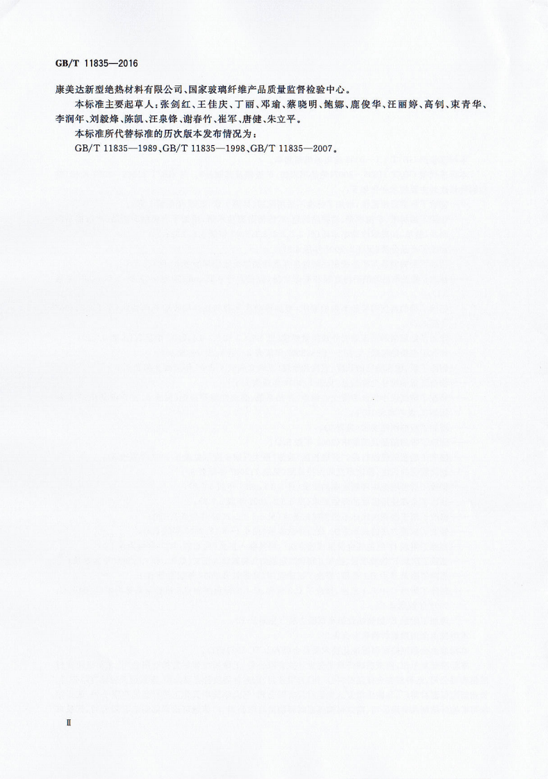 GBT11835-2016 绝热用岩棉、矿渣棉及其制品.pdf 第3页