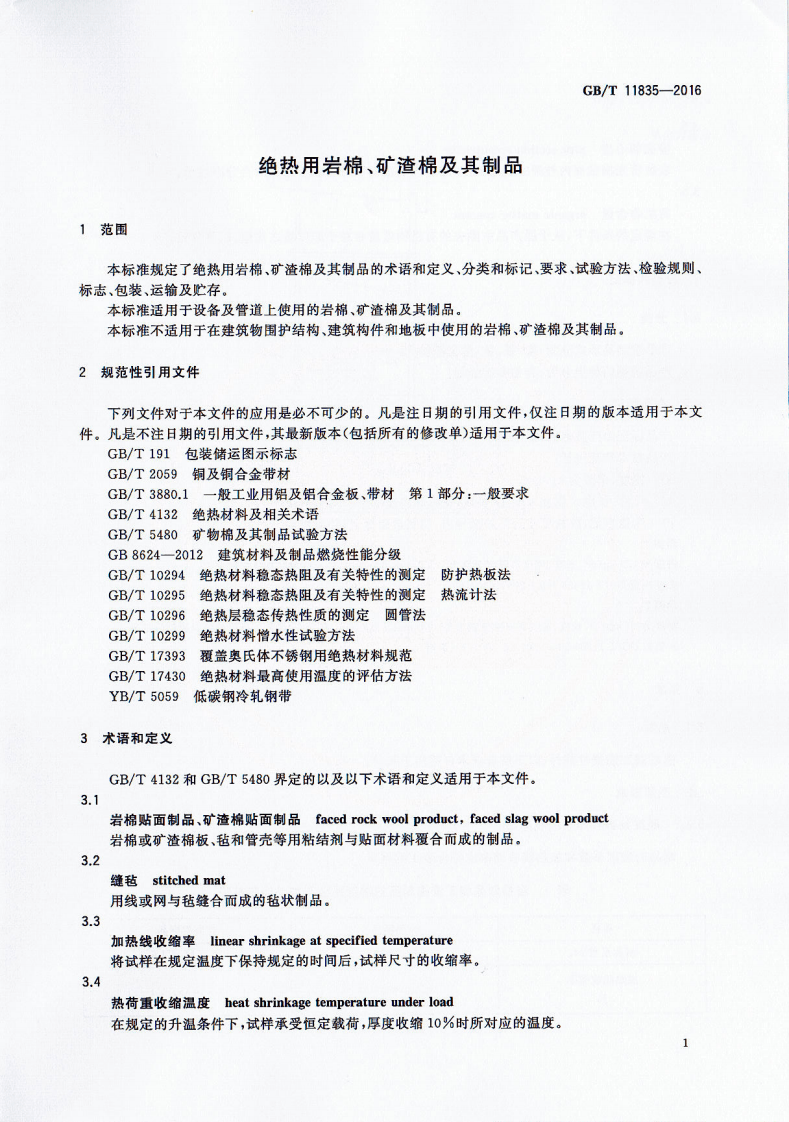 GBT11835-2016 绝热用岩棉、矿渣棉及其制品.pdf 第4页