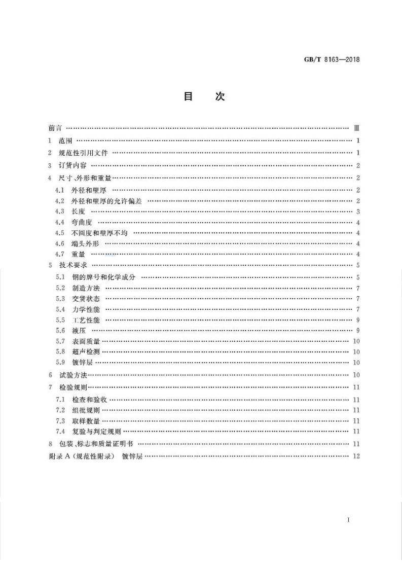 GBT8163-2018 输送流体用无缝钢管.pdf 第2页