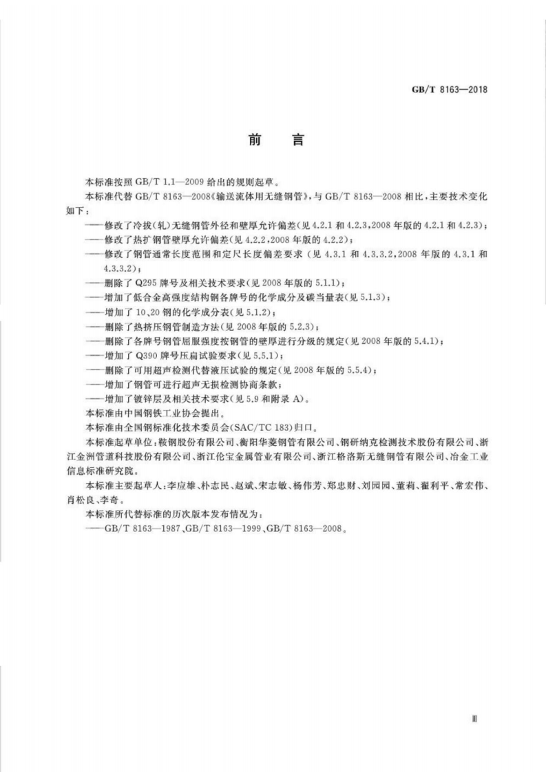 GBT8163-2018 输送流体用无缝钢管.pdf 第3页