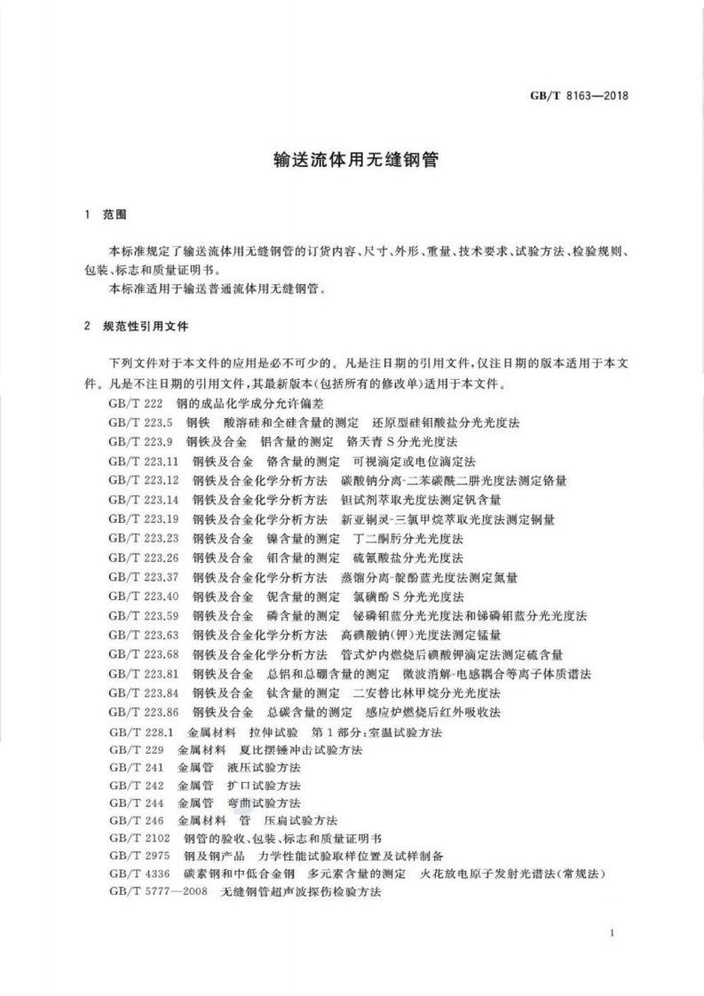 GBT8163-2018 输送流体用无缝钢管.pdf 第4页