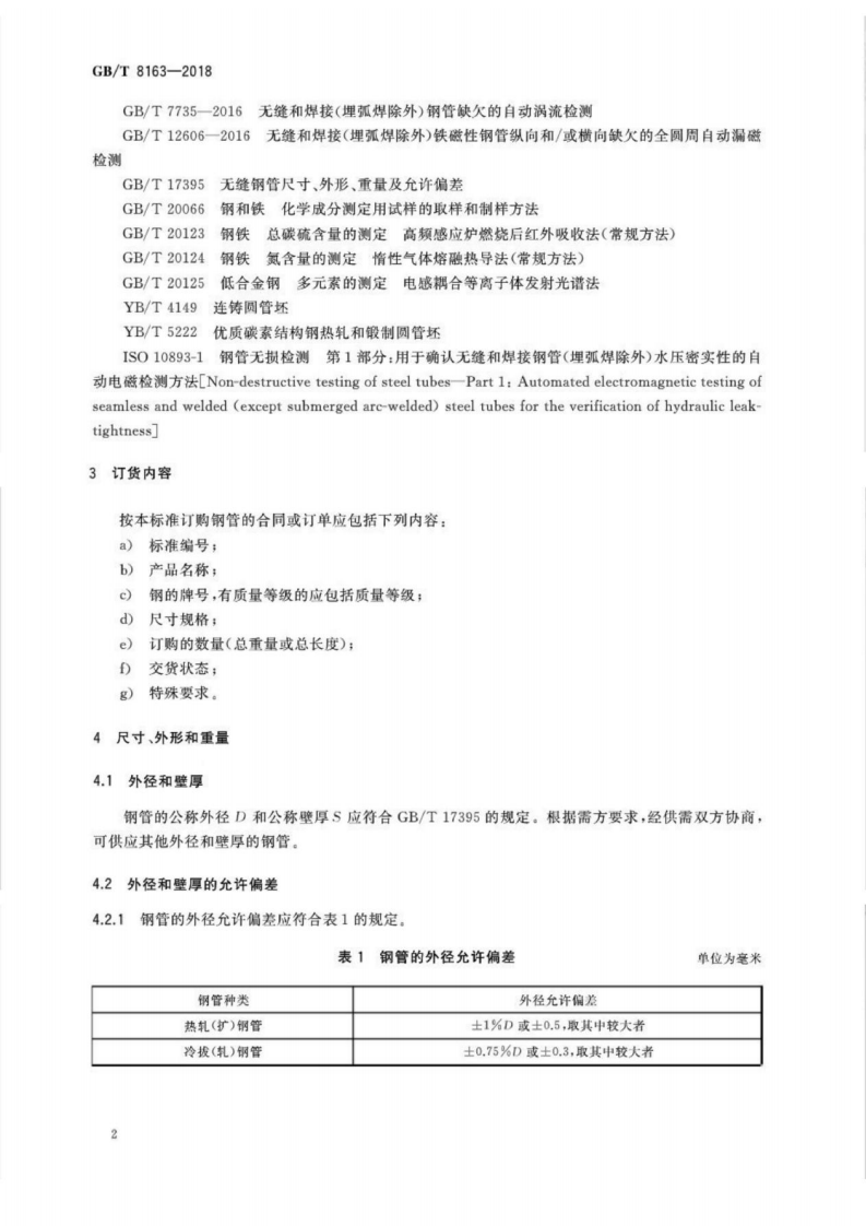 GBT8163-2018 输送流体用无缝钢管.pdf 第5页