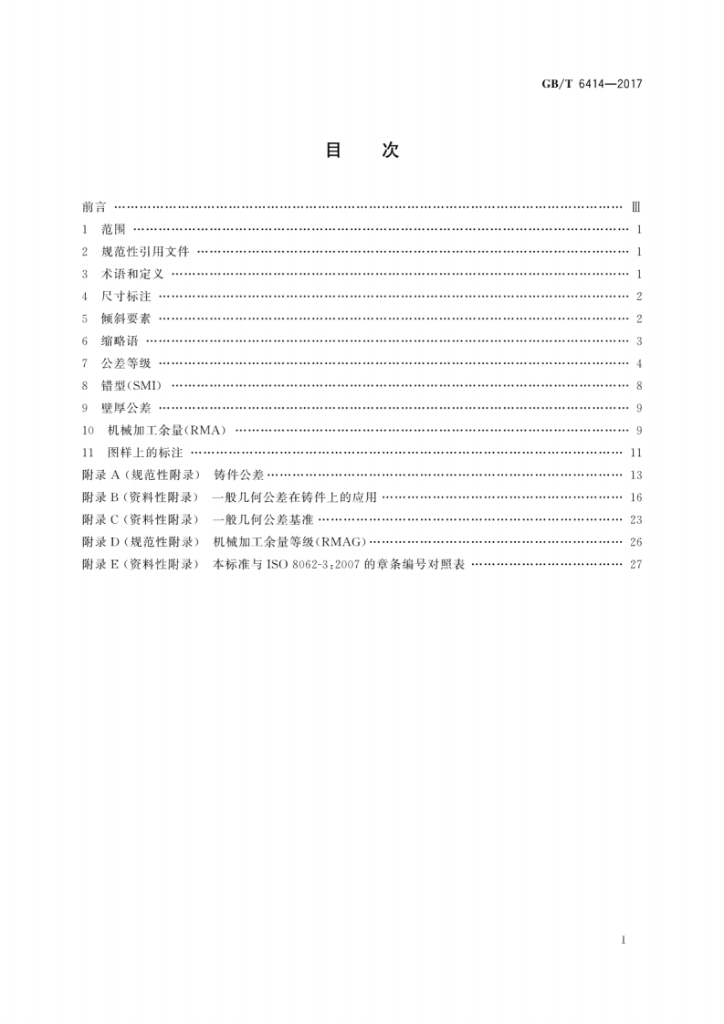 GBT6414-2017铸件尺寸差、几何差与机械加工余量.pdf 第3页