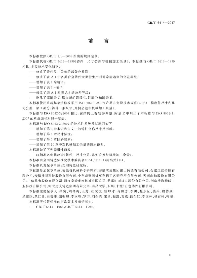 GBT6414-2017铸件尺寸差、几何差与机械加工余量.pdf 第5页