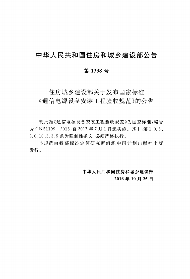 GB51199-2016 通信电源设备安装工程验收规范.pdf 第2页