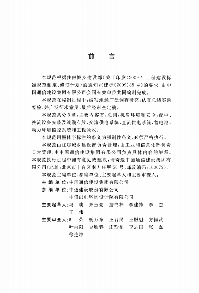 GB51199-2016 通信电源设备安装工程验收规范.pdf 第3页