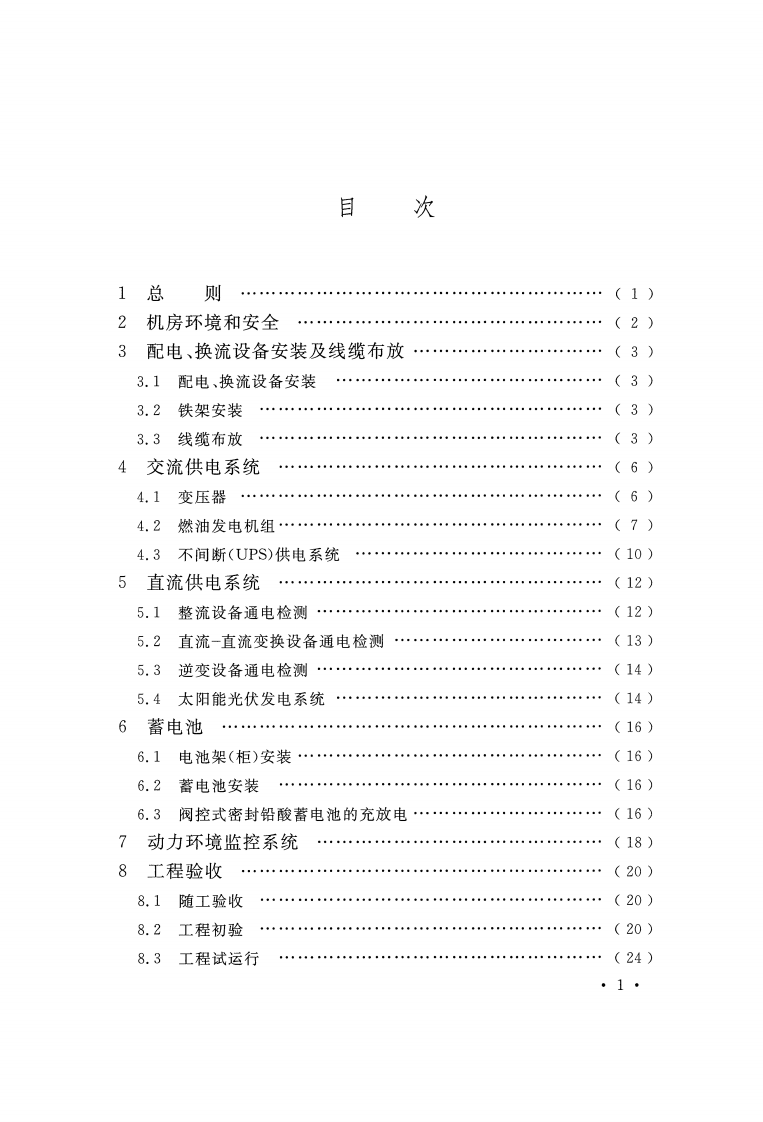 GB51199-2016 通信电源设备安装工程验收规范.pdf 第4页