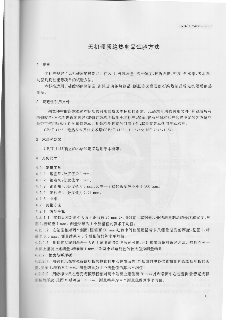GBT5486-2008 无机硬质绝热制品试验方法.pdf 第2页