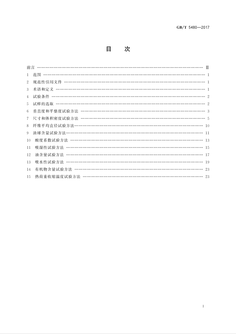 GBT5480-2017 矿物棉及其制品试验方法.pdf 第3页