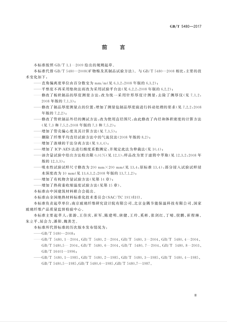 GBT5480-2017 矿物棉及其制品试验方法.pdf 第5页