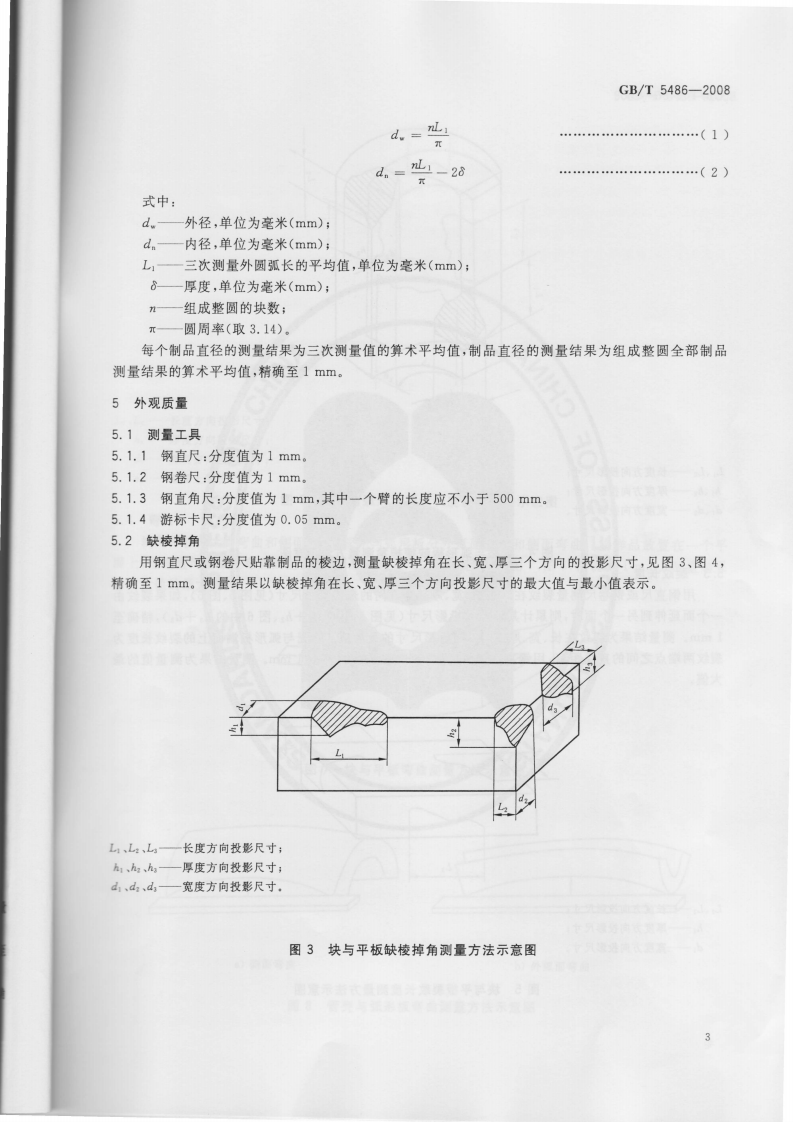 GBT5486-2008 无机硬质绝热制品试验方法.pdf 第4页