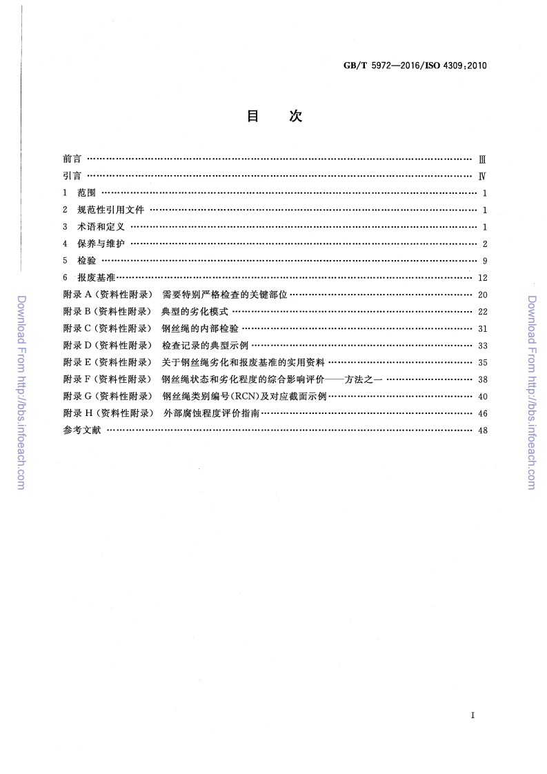 GBT5972-2016起重机钢丝绳保养维护检验和报废.pdf 第2页