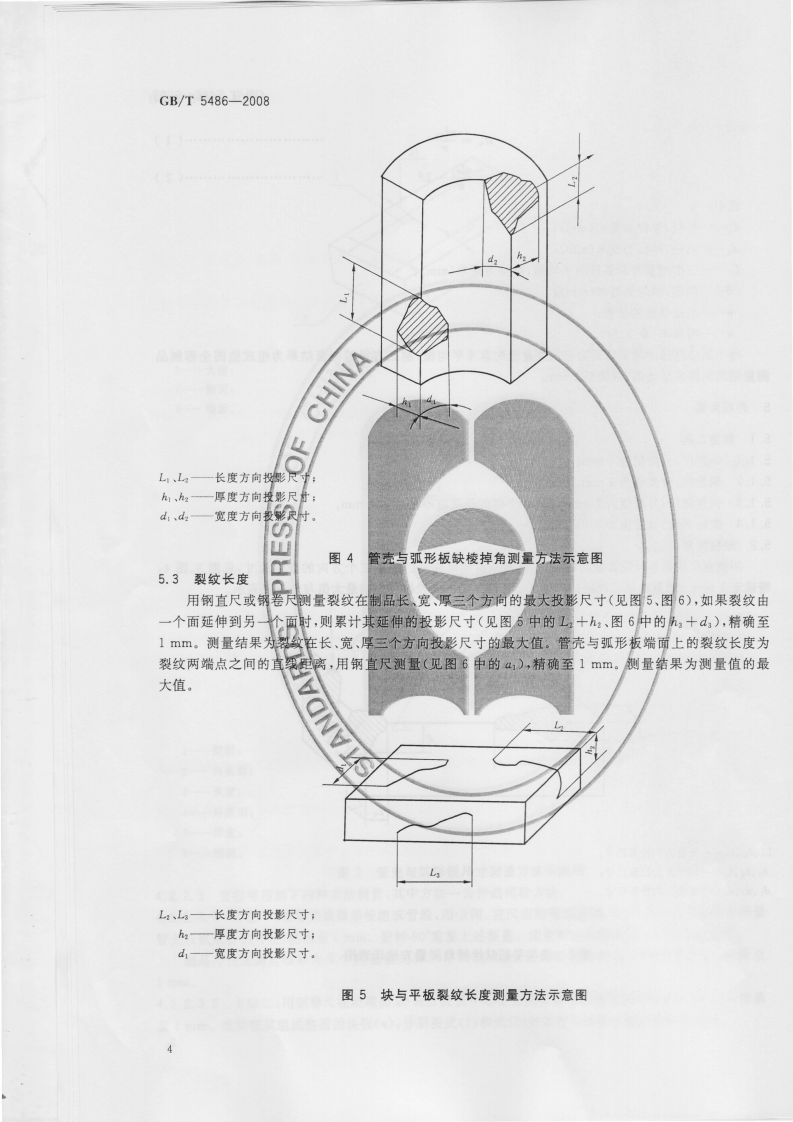 GBT5486-2008 无机硬质绝热制品试验方法.pdf 第5页