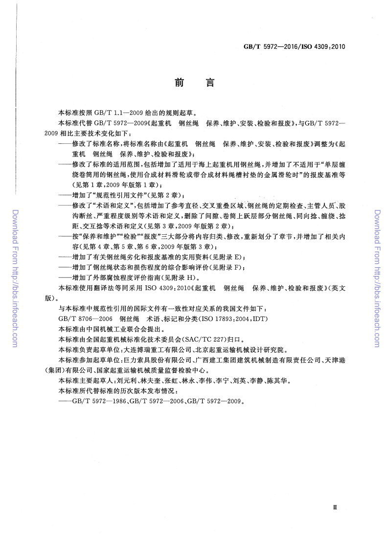 GBT5972-2016起重机钢丝绳保养维护检验和报废.pdf 第3页