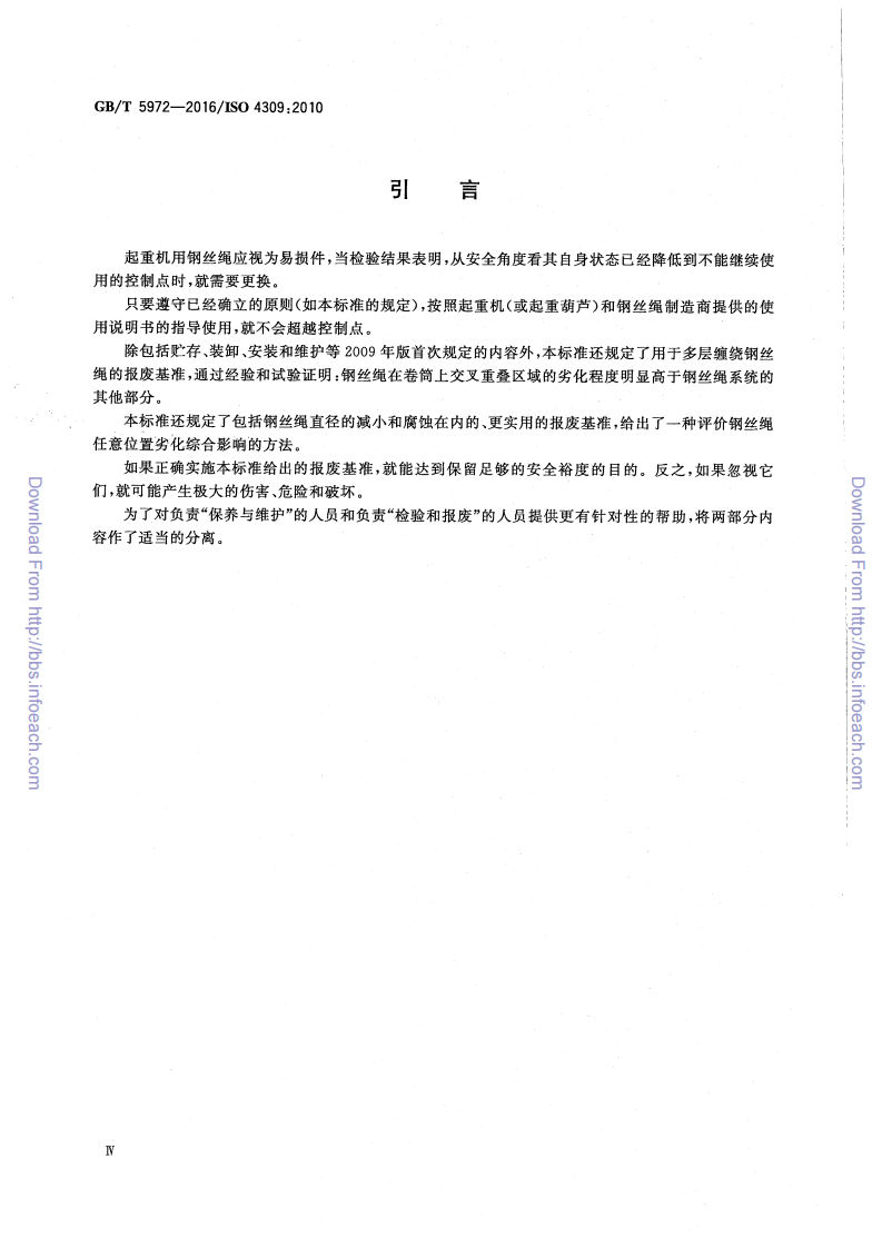 GBT5972-2016起重机钢丝绳保养维护检验和报废.pdf 第4页
