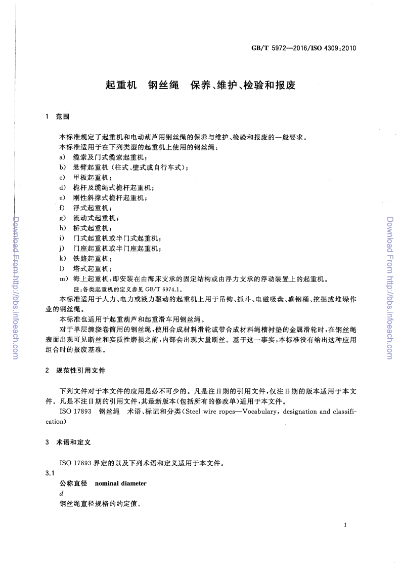 GBT5972-2016起重机钢丝绳保养维护检验和报废.pdf 第5页