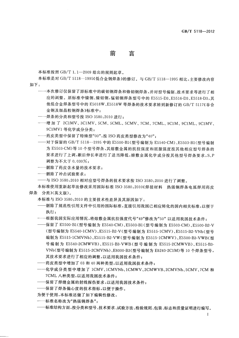 GBT5118-2012 热强钢焊条.pdf 第3页