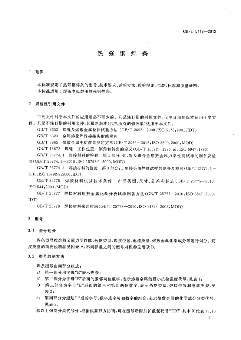 GBT5118-2012 热强钢焊条.pdf 第5页