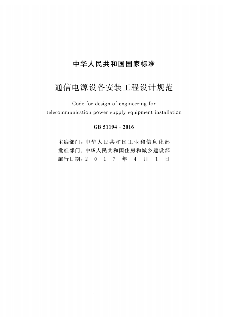 GB51194-2016 通信电源设备安装工程设计规范.pdf 第2页