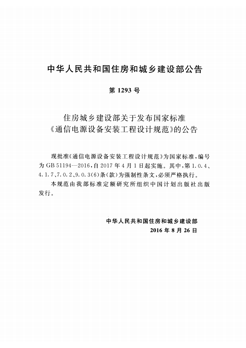GB51194-2016 通信电源设备安装工程设计规范.pdf 第3页