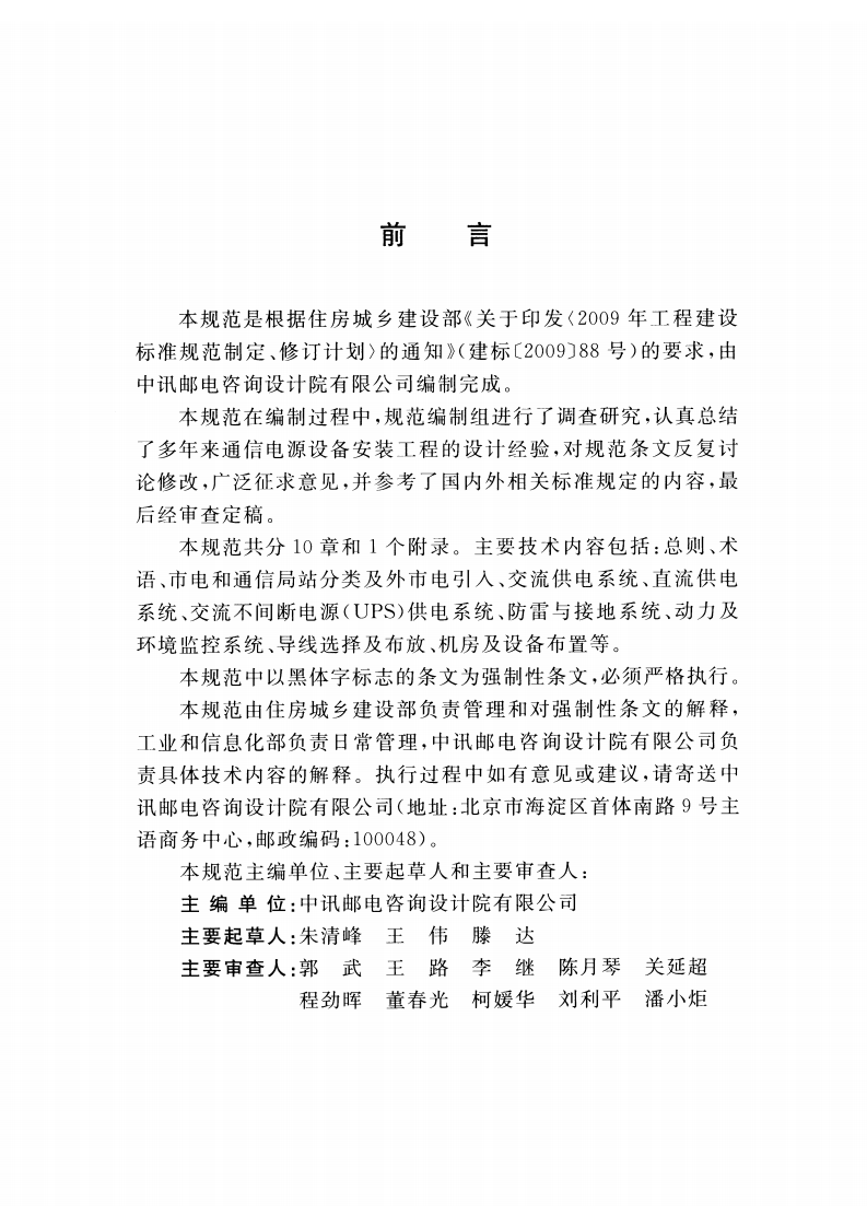 GB51194-2016 通信电源设备安装工程设计规范.pdf 第4页