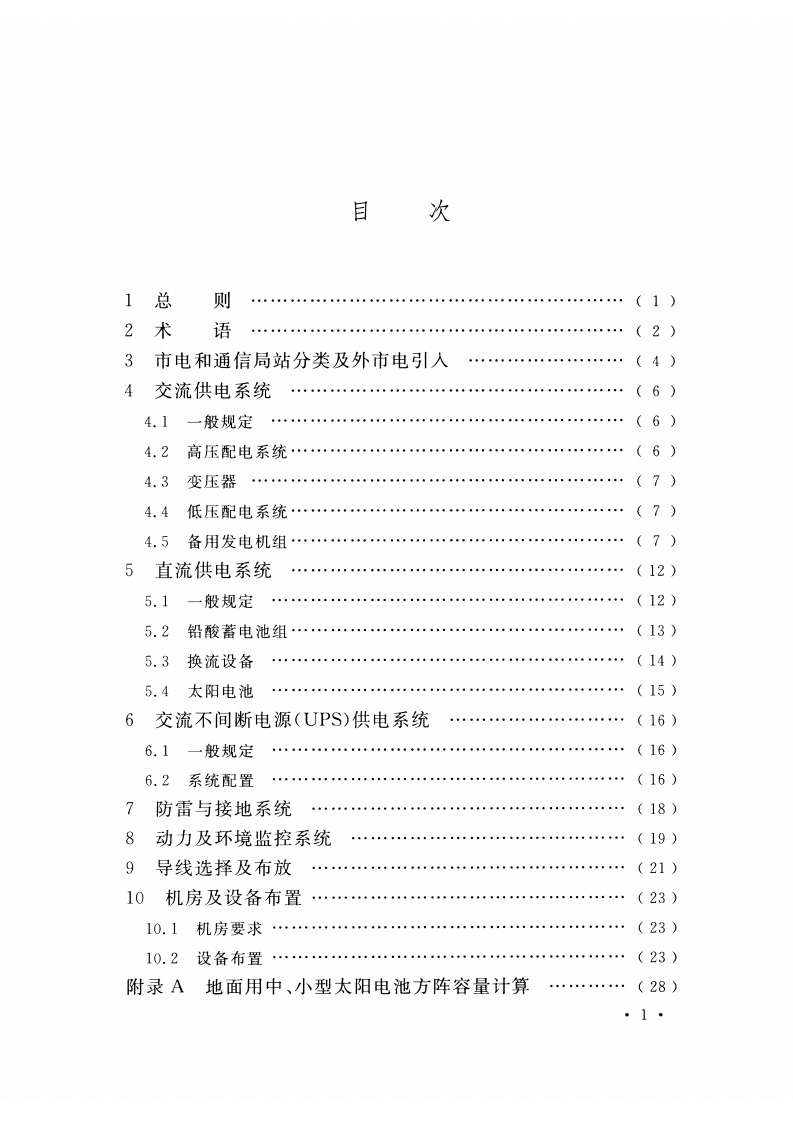GB51194-2016 通信电源设备安装工程设计规范.pdf 第5页