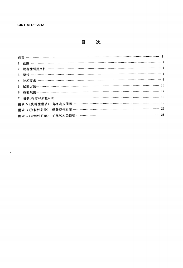 GBT5117-2012 非合金钢及细晶粒钢焊条.pdf 第2页