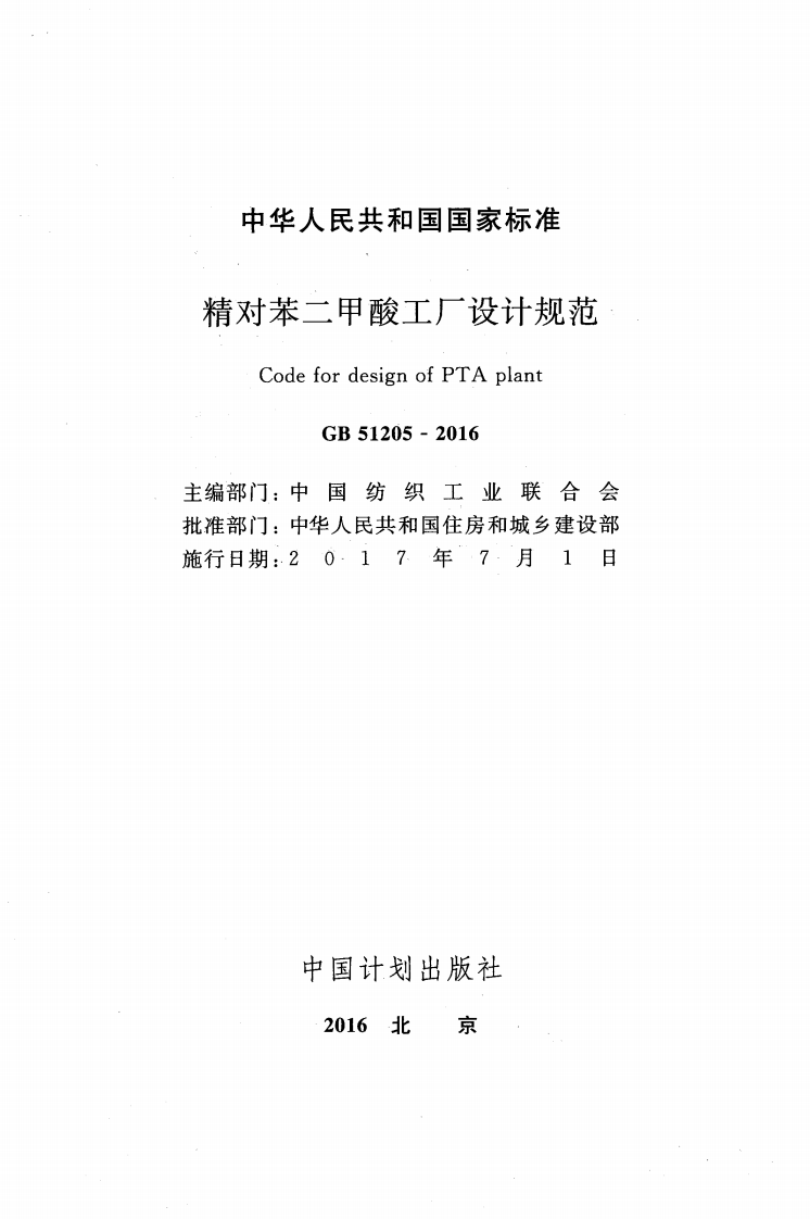 GB51205-2016 精对苯二甲酸工厂设计规范.pdf 第2页