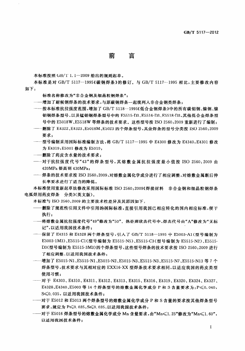 GBT5117-2012 非合金钢及细晶粒钢焊条.pdf 第3页