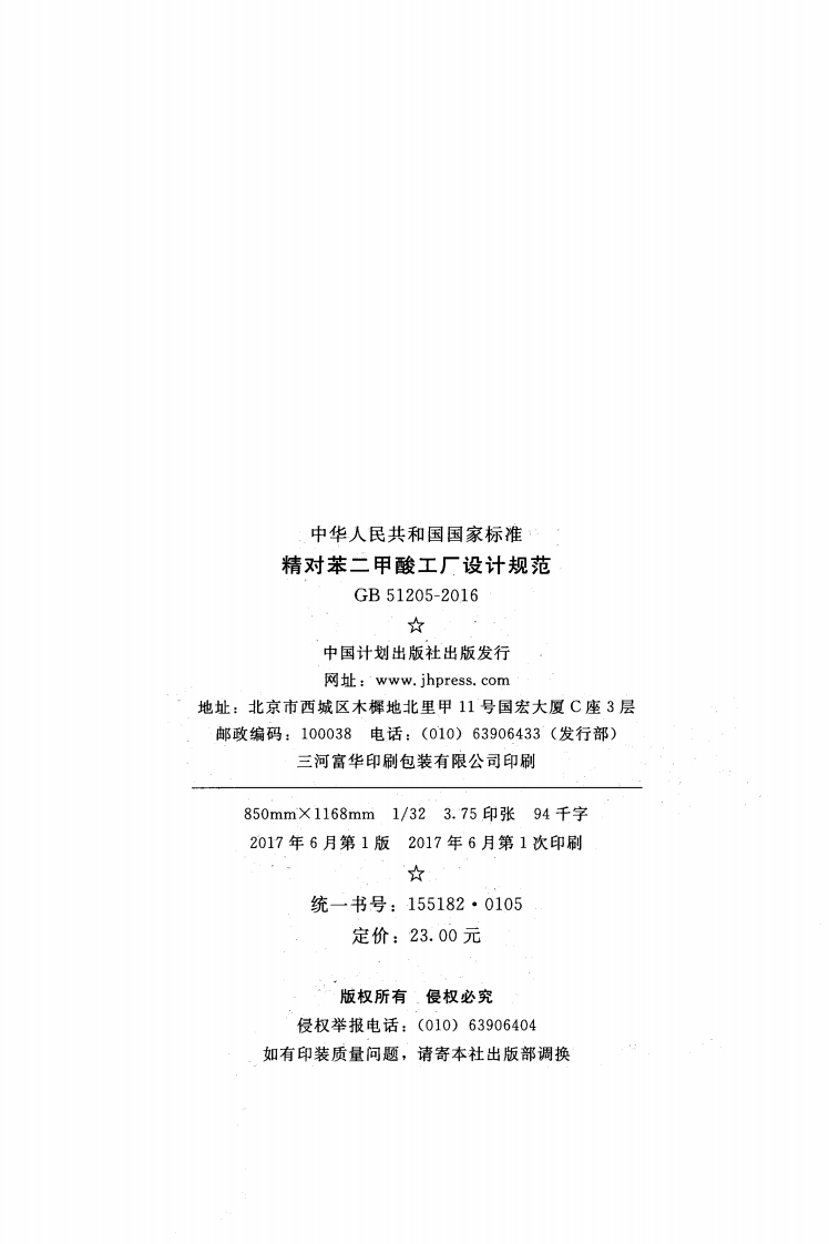 GB51205-2016 精对苯二甲酸工厂设计规范.pdf 第3页