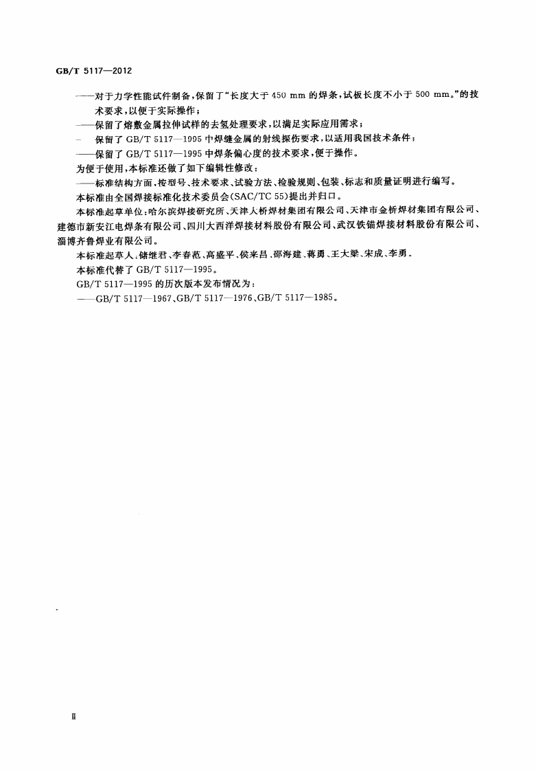 GBT5117-2012 非合金钢及细晶粒钢焊条.pdf 第4页