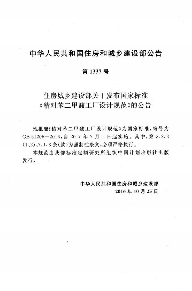 GB51205-2016 精对苯二甲酸工厂设计规范.pdf 第4页