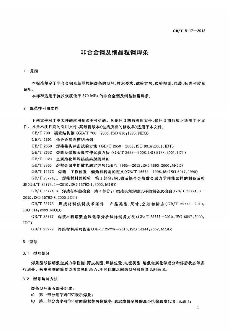 GBT5117-2012 非合金钢及细晶粒钢焊条.pdf 第5页