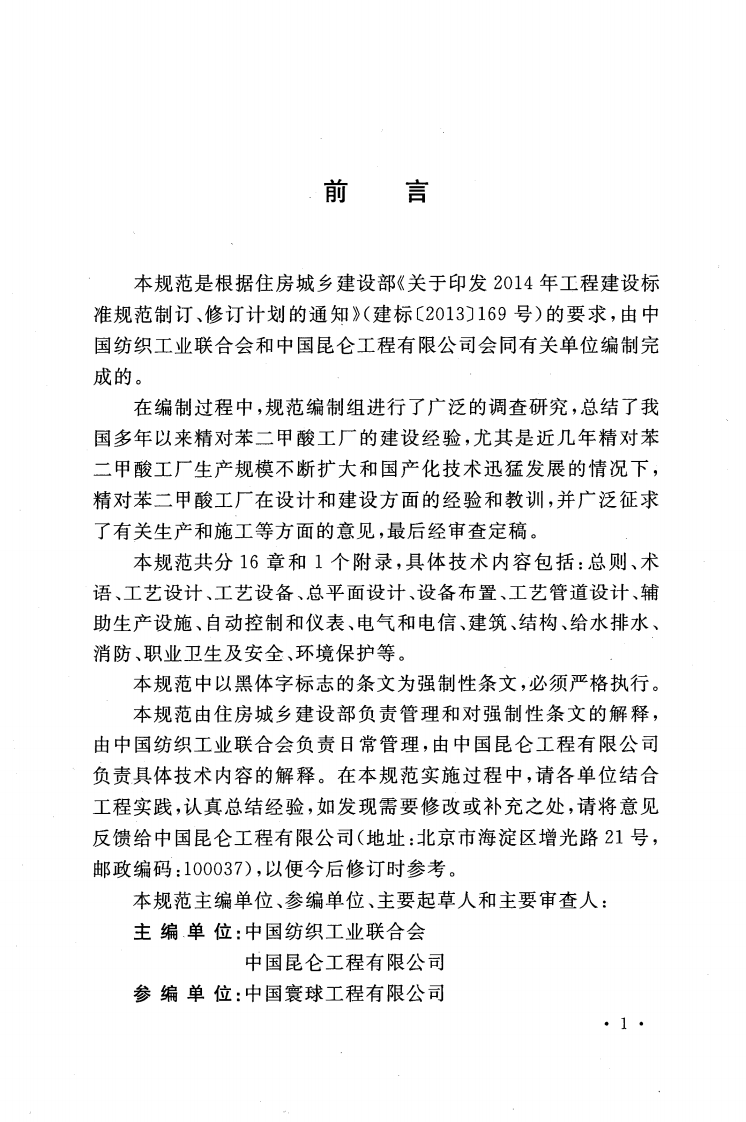 GB51205-2016 精对苯二甲酸工厂设计规范.pdf 第5页