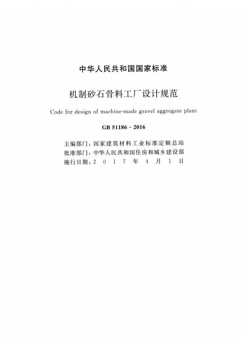 GB51186-2016 机制砂石骨料工厂设计规范.pdf 第2页