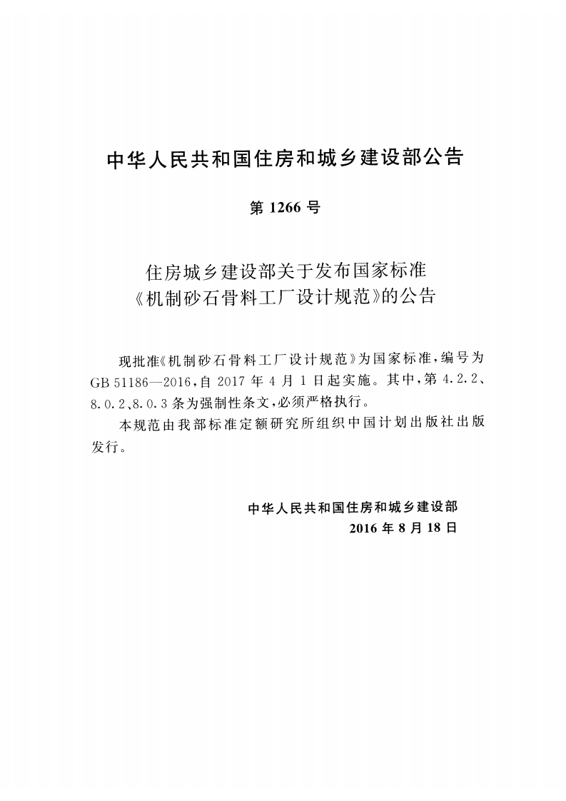 GB51186-2016 机制砂石骨料工厂设计规范.pdf 第3页
