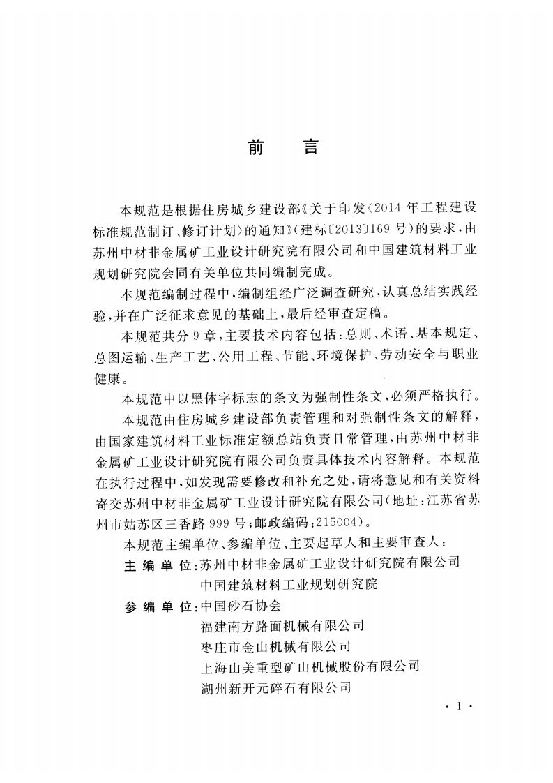 GB51186-2016 机制砂石骨料工厂设计规范.pdf 第4页