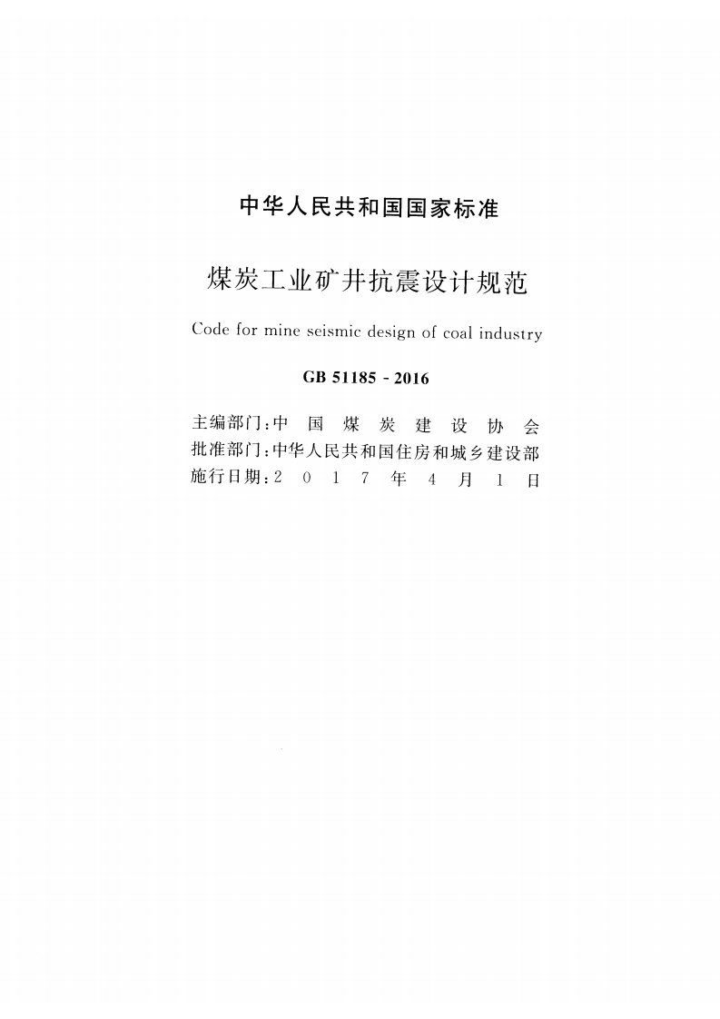 GB51185-2016 煤炭工业矿井抗震设计规范.pdf 第2页