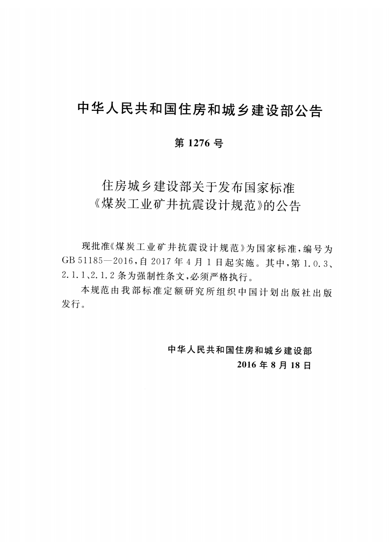 GB51185-2016 煤炭工业矿井抗震设计规范.pdf 第3页