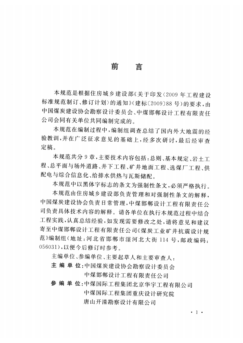 GB51185-2016 煤炭工业矿井抗震设计规范.pdf 第4页