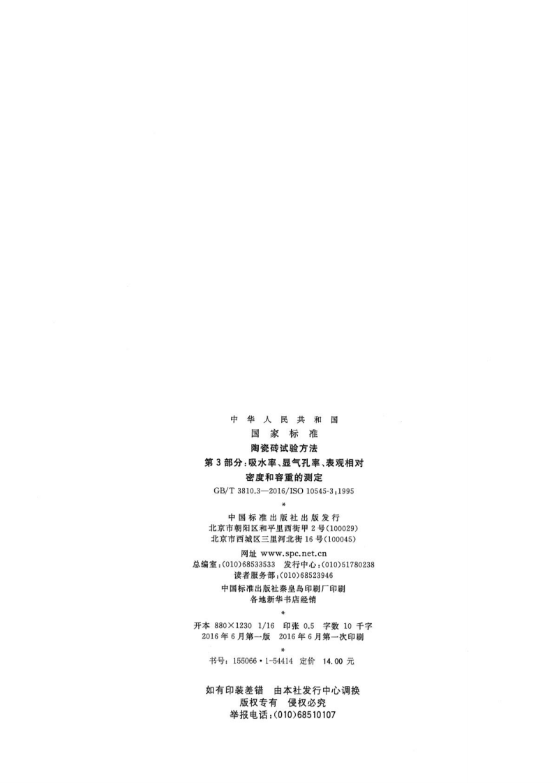 GBT3810.3-2016 陶瓷砖试验方法 第3部分吸水率、显气孔率、表观相对密度和容重的测定.pdf 第2页