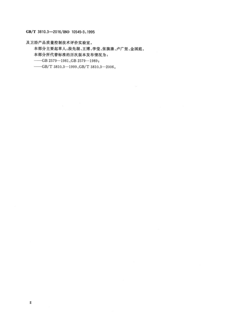 GBT3810.3-2016 陶瓷砖试验方法 第3部分吸水率、显气孔率、表观相对密度和容重的测定.pdf 第4页