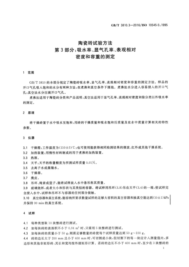 GBT3810.3-2016 陶瓷砖试验方法 第3部分吸水率、显气孔率、表观相对密度和容重的测定.pdf 第5页