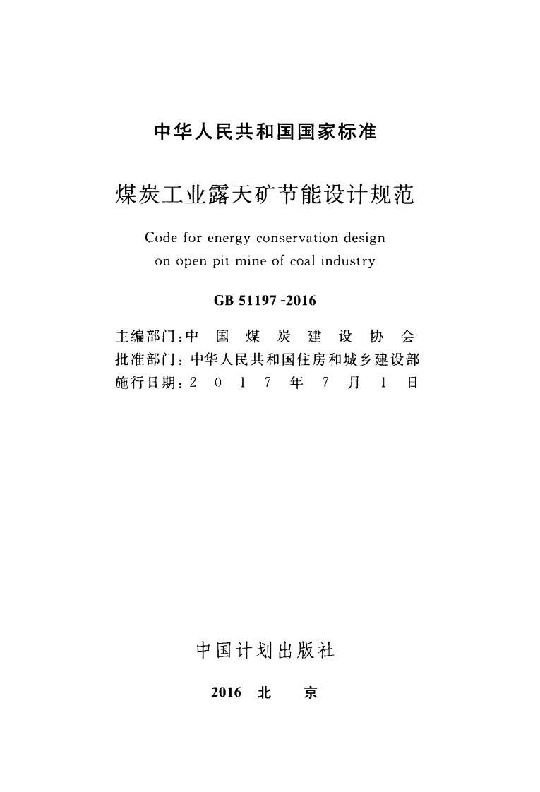 GB51197-2016 煤炭工业露天矿节能设计规范.pdf 第2页