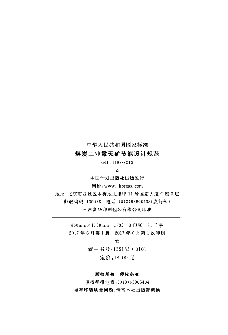 GB51197-2016 煤炭工业露天矿节能设计规范.pdf 第3页