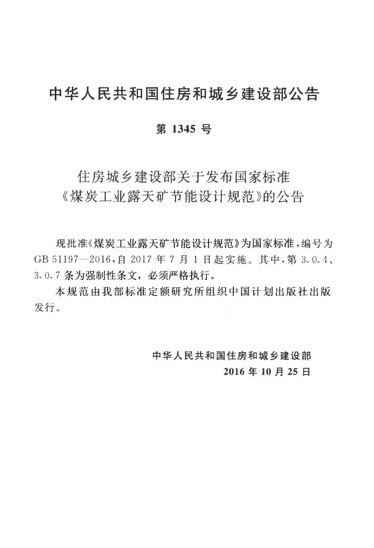 GB51197-2016 煤炭工业露天矿节能设计规范.pdf 第4页