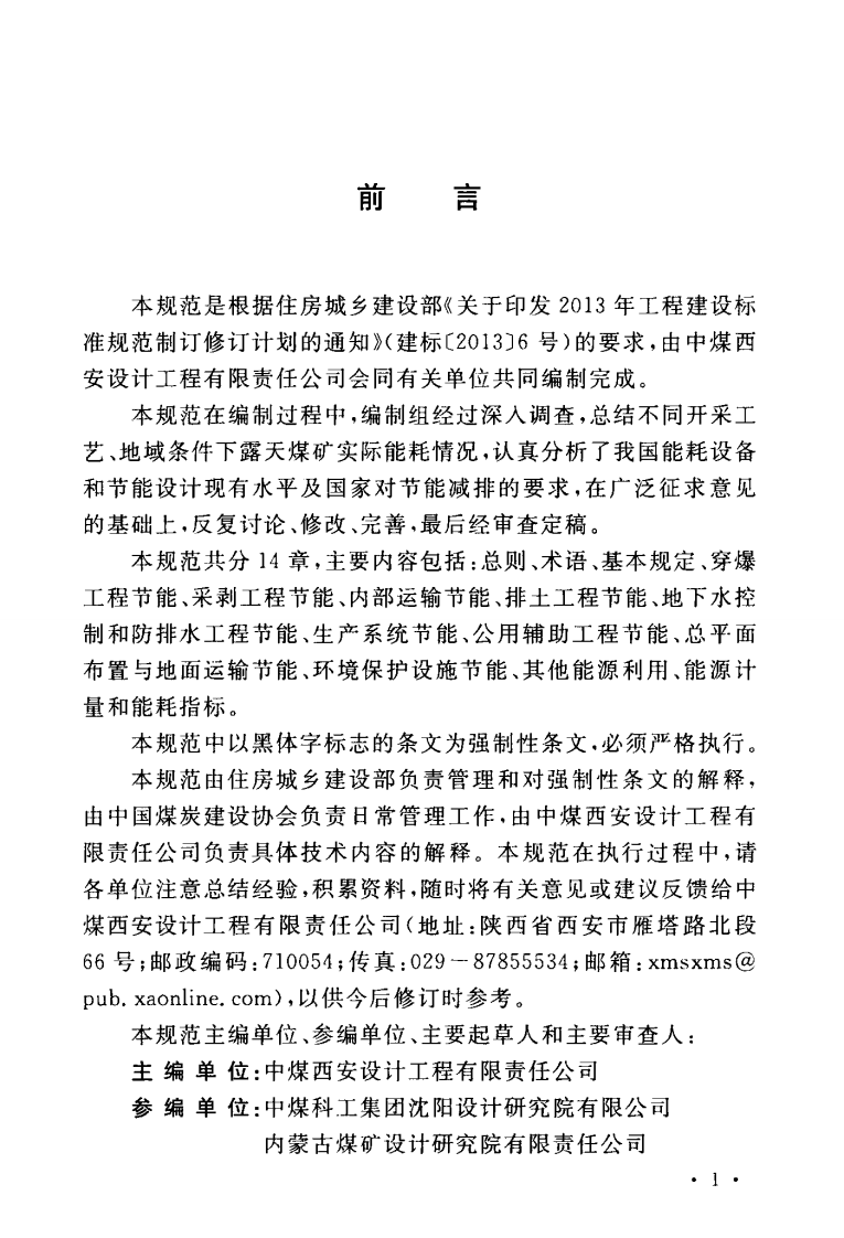 GB51197-2016 煤炭工业露天矿节能设计规范.pdf 第5页